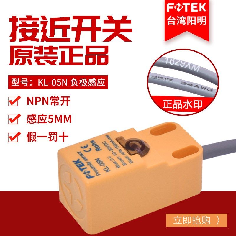 FOTEK阳明接近开关KL-05N三线NPN常开金属感应器KL-08N/05P/05NB