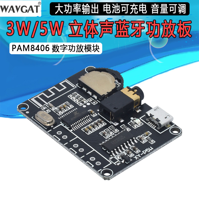 3W/5W立体声蓝牙功放板PAM8406数字功放模块DIY蓝牙音箱XY-P5W