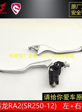 适用宗申赛科龙RA2手把左右手柄 SR250-12离合手柄煞车手柄刹
