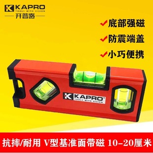开普路771水平尺高精度小型磁性铝合金多功能平水尺迷你微型V型槽