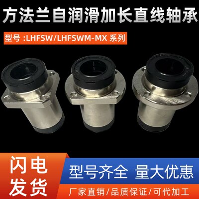 方法兰自润滑加长直线轴承LHFSW/LHFSWM-MX10 12 16 20 25 30 40