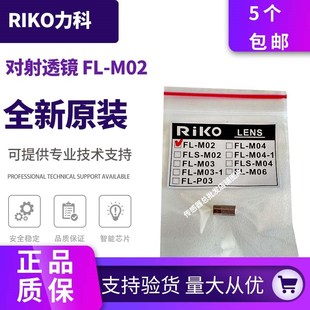 M02 M04 RIKO力科 M06 FLS 光纤聚焦镜头FL 原装 M03