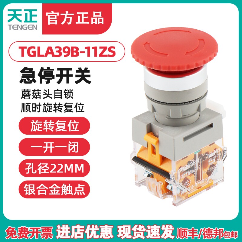 TENGEN天正TGLA39B/38-11ZS自锁蘑菇头急停按钮紧急停止开关22MM