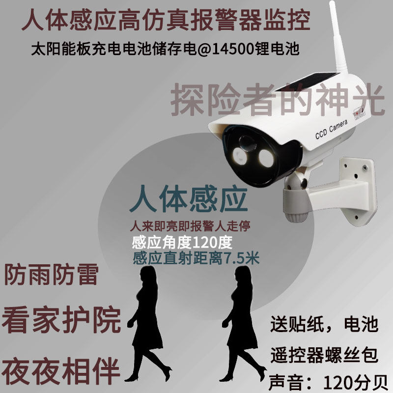 人走即亮灯报警户外太阳能充电仿真摄像头假监控器假摄头加报警器