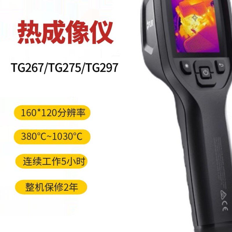 菲力尔FLIR TG267/TG275/TG297红外热像仪C5工业红外成像测温仪