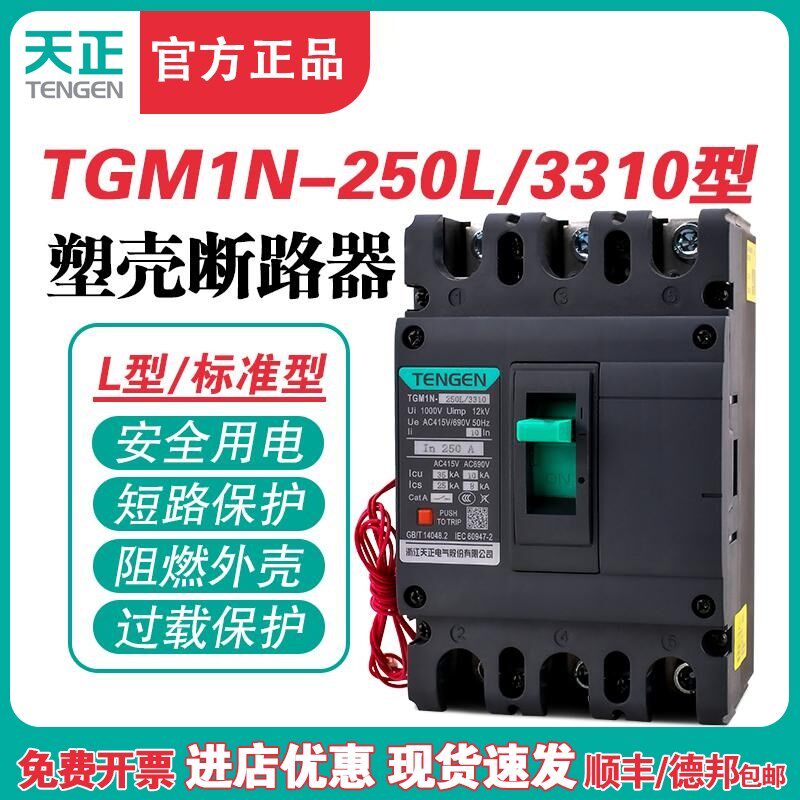 TENGEN天正TGM1N-250L/3310 250A塑壳断路器 250A空气开关3P 380V,包装,胶带座/封箱器,淘宝优惠券,粉丝福利购,淘宝优惠卷