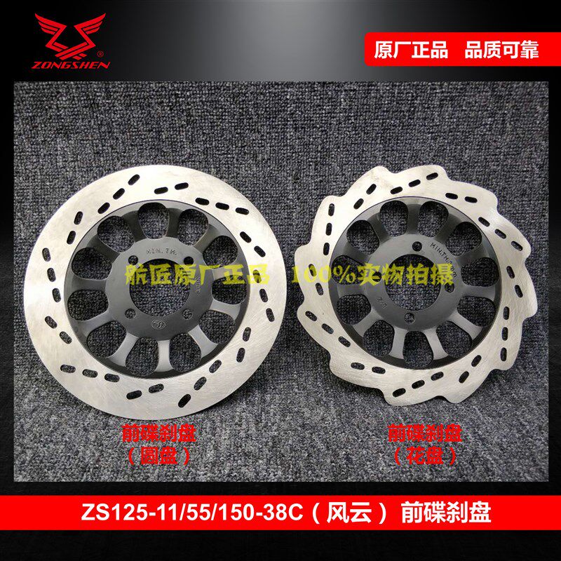 适用宗申风云前碟刹盘刹车盘  ZS125-11/125-55/150-38C前制动盘