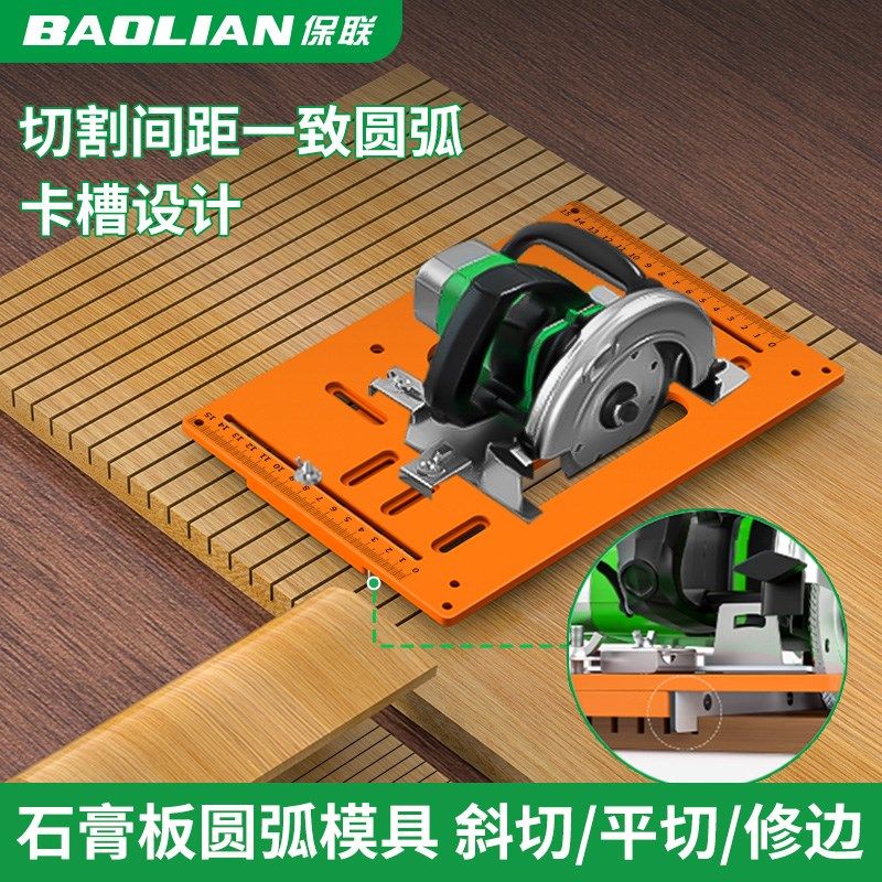 保联石膏板圆弧模具切割机免打孔底板靠山手提锯底座木工专用工具,床上用品,被套定制,淘宝优惠券,粉丝福利购,淘宝优惠卷