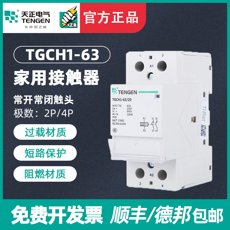 TENGEN天正 TGCH1-63/20导轨式宾馆酒店小家用交流接触器220v 63A