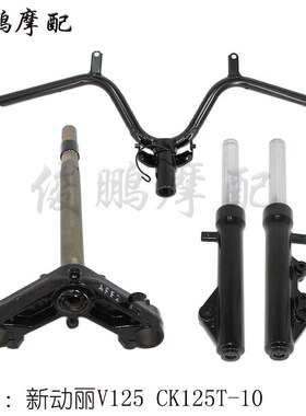 光阳原厂 新动丽 V125 CK125T-10 前减震 前叉 方向柱 龙头柱把手