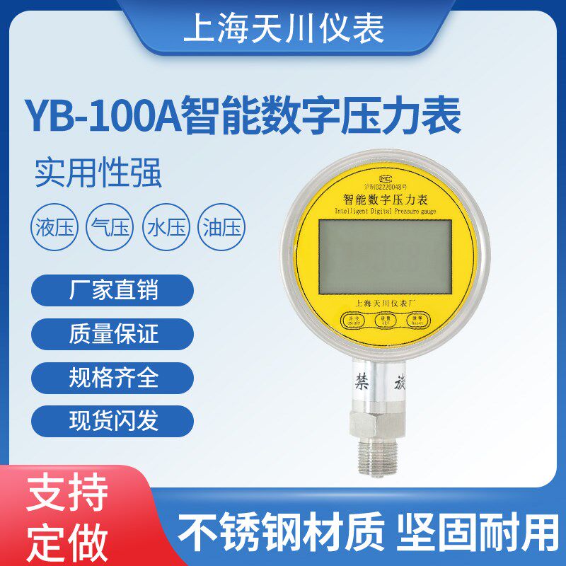 上海天川牌数显压力表 YB-100A 4-20A智能数字压力表压力计0.4级