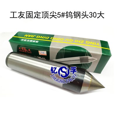 工友牌合金固定顶尖/呆顶尖/死顶尖/大合金顶尖莫氏4号 5号