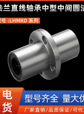 带法兰直线轴承中型中间圆法兰LHMRD6 8 10 12 13 16 20 25 30
