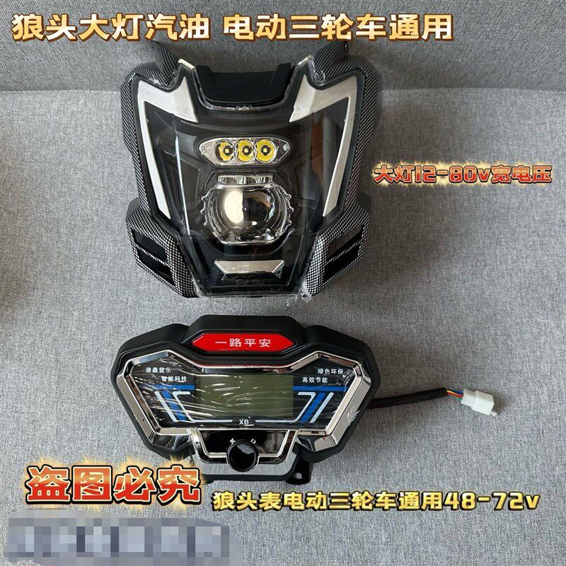 电动三轮车配件大灯总成LED狼头射灯仪表led12V80V改装狼头大灯