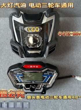 电动三轮车配件大灯总成LED狼头射灯仪表led12V80V改装狼头大灯