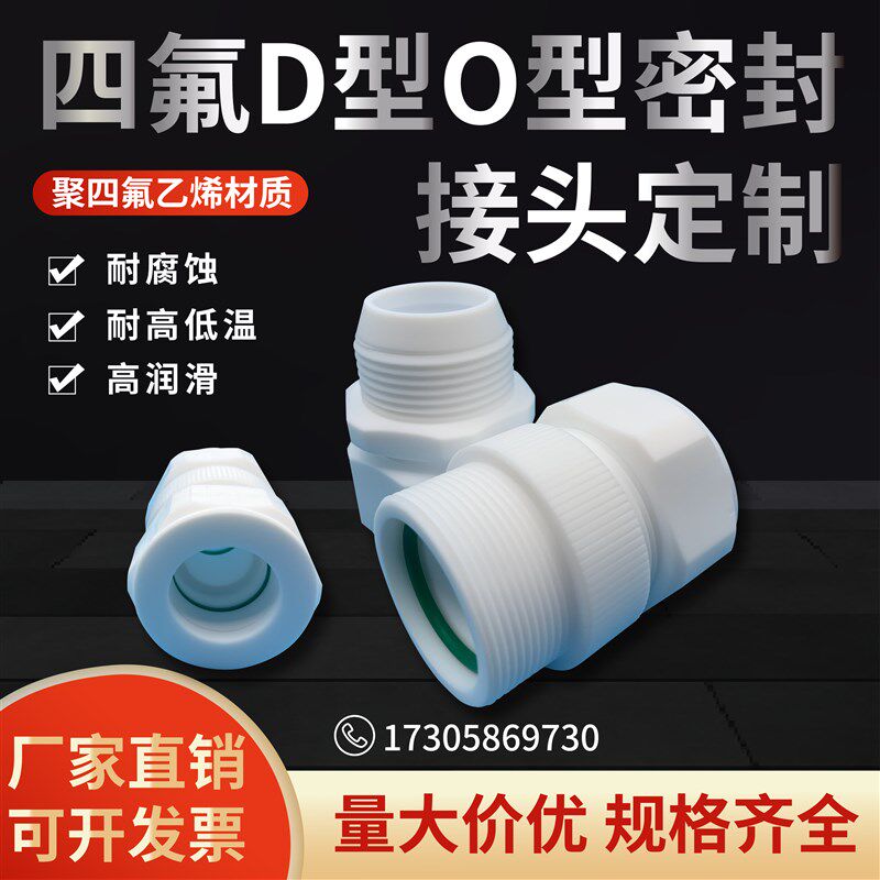 聚四氟乙烯(PTFE)铁氟龙D型O型密封接头定制