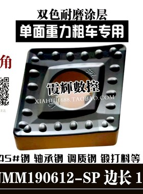 大菱形重力开粗钢件专用单面数控刀片CNMM190612大立车大余量毛刀