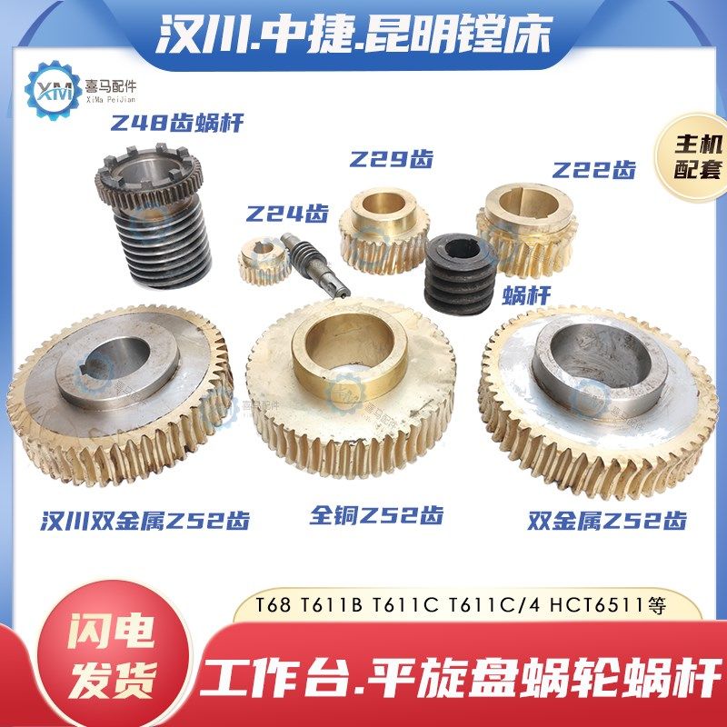 中捷汉川昆明T68 T611B T611C/4镗床工作台平旋盘铜蜗轮蜗杆Z52齿
