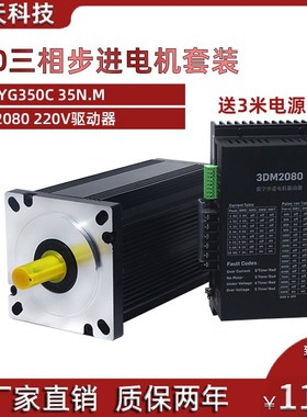 130三相步进电机套装130BYG350C 35N.m+驱动器3DM2080 220V套餐