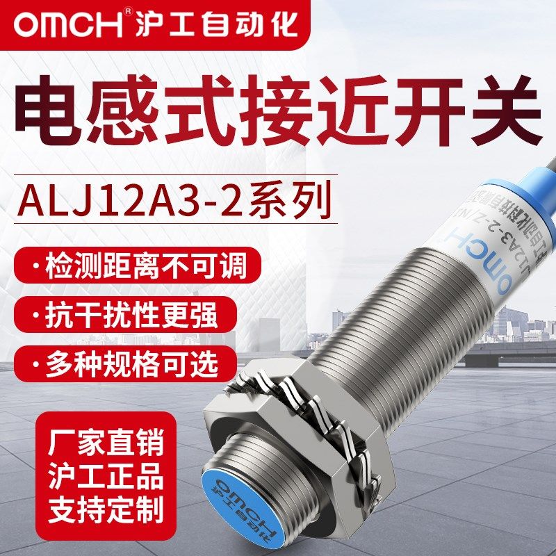 沪工电感式接近开关金属感应ALJ12A3-2-Z/N1/N2/P1/P2/D1/D2/N3P3