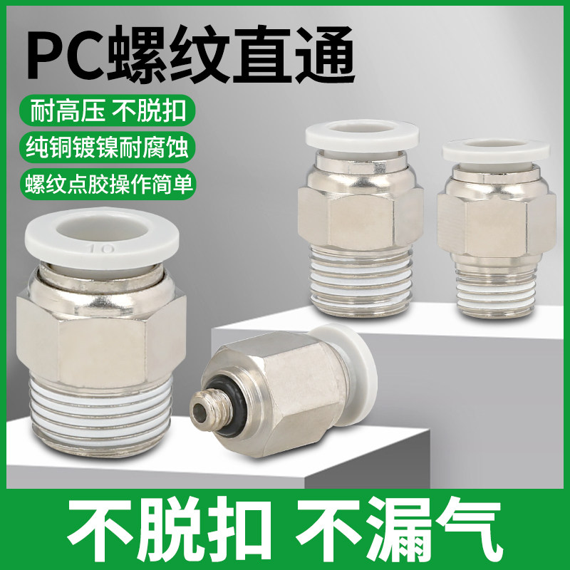 PC气动快速接头PC8-02PC4-M5气管快插PC6-01螺纹直通PC10-03 PC12