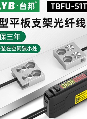 台邦 光纤传感器FU-51TZ对射光电开关平板支架型光纤感应开关24V