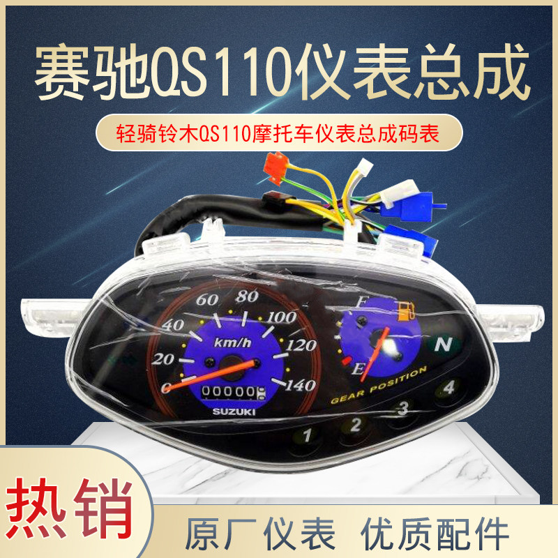 轻骑铃木摩托车赛驰110配件QS110仪表总成码表米表里程表壳包邮