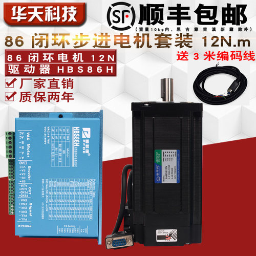 86全闭环步进电机套装 12N.m 高速转混合伺服电机+驱动器HBS86H