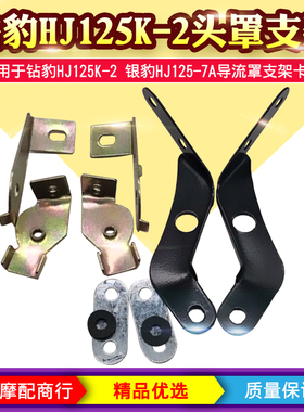 钻豹HJ125K-2头罩支架银豹HJ125-7A导流罩支架铃木王GS125卡子