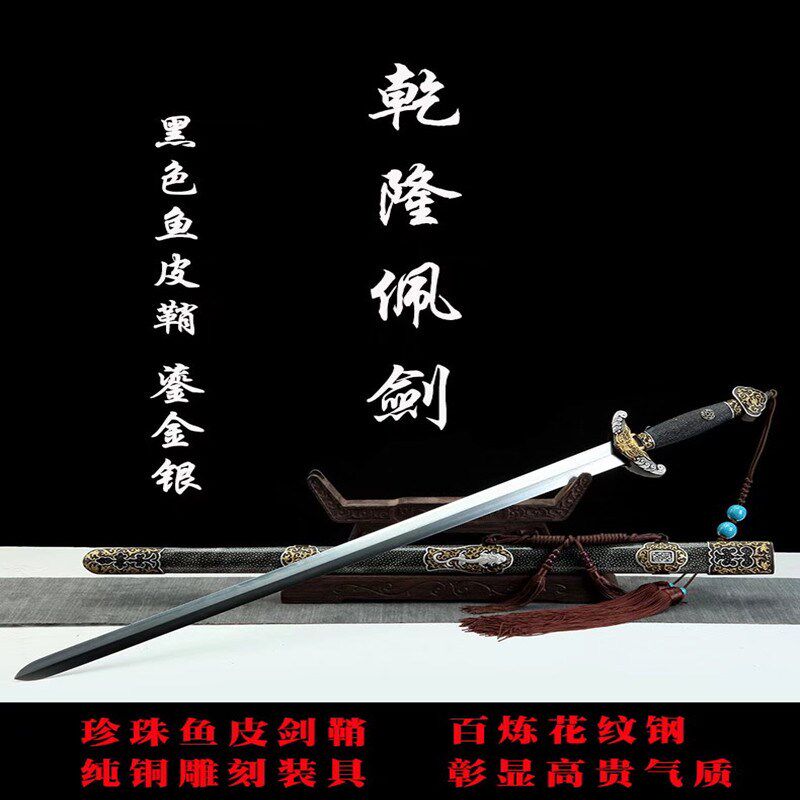 龙泉侠客堂刀剑精品乾隆宝剑长款真鱼皮铜装鎏金银清剑收藏未开刃