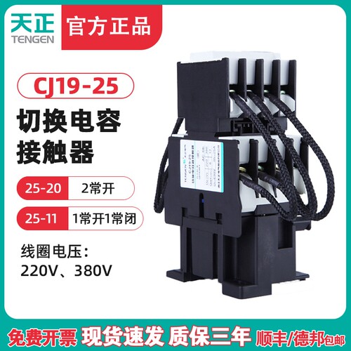 天正 TENGEN切换电容器接触器CJ19-25/11 20 220V 380V电容切换