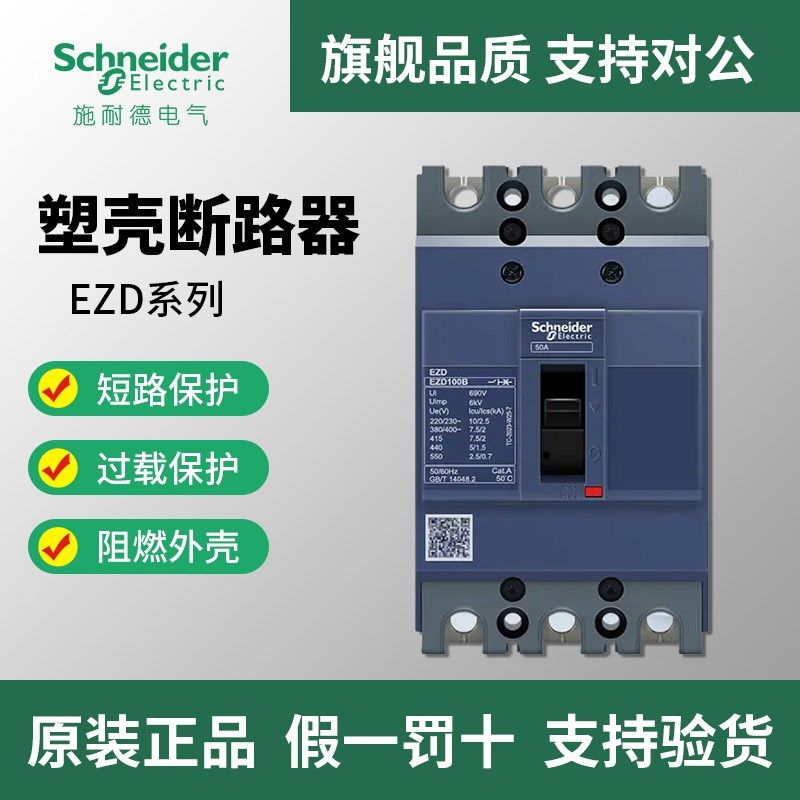 施耐德塑壳断路器EZD空气开关100A160A250A400A三相3P四线4P380v