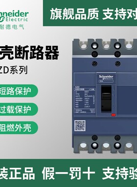 施耐德塑壳断路器EZD空气开关100A160A250A400A三相3P四线4P380v