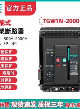 天正 TGW1N-2000框架断路器 万能断路器 2000A 1600A 1250A 1000A
