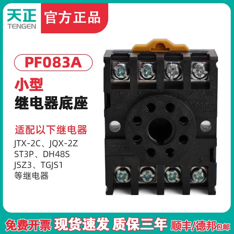 TENGEN天正PF083A(2Z)八圆脚JTX-2C JQX-10F ST3P JSZ3继电器底座