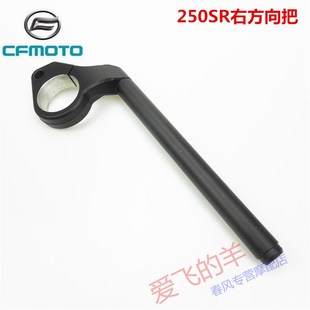 春风原厂配件CF250 6A方向把250SR左右方向手把转向把车把龙头