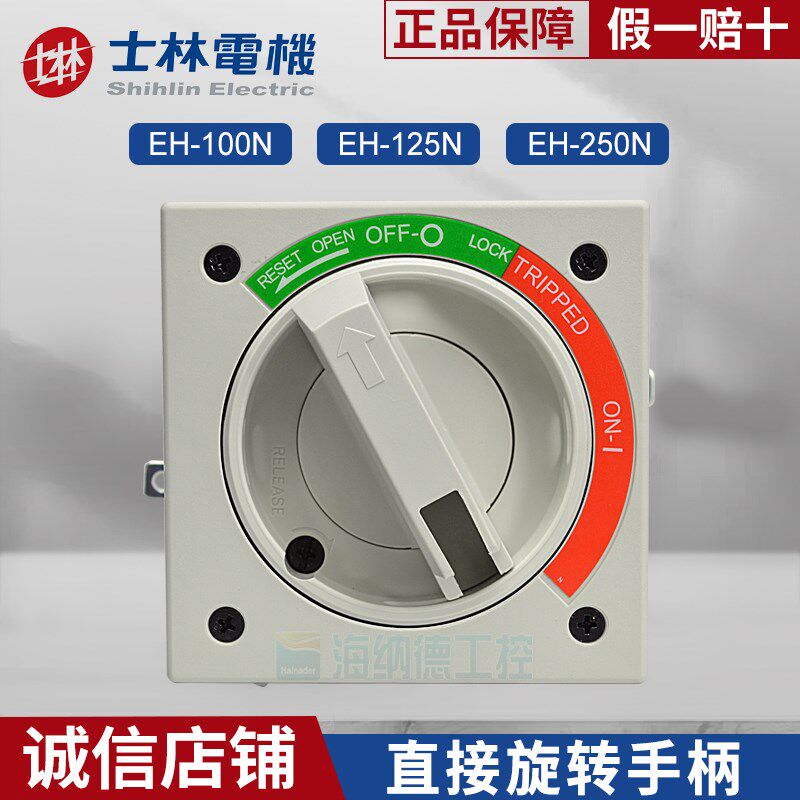 士林适配断路器BM BL系列直接旋转手柄EH-100N EH-125N EH-250N