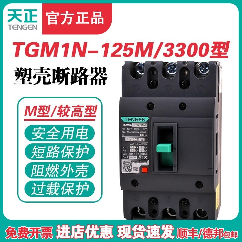 TENGEN天正TGM1N-125M/3300 125A塑壳断路器125A空气开关3P 380V,包装,胶带座/封箱器,淘宝优惠券,粉丝福利购,淘宝优惠卷