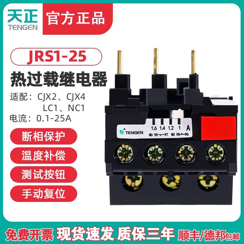 天正电气JRS1-25/Z热继电器jrs1-09-25/z热过载保护继电器 配CJX2