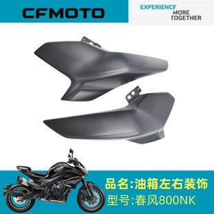 饰板 饰板春风800NK左右油箱装 春风原厂配件CF800 7左右油箱装