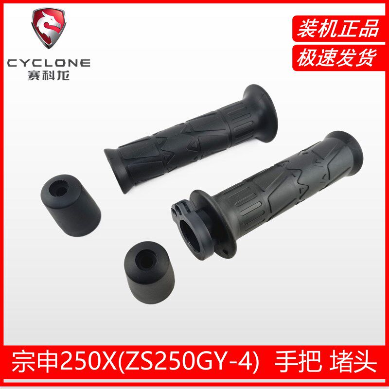 宗申250X沙漠飞狐左右手把胶加油把ZS250GY-4手把头平衡锤胶套