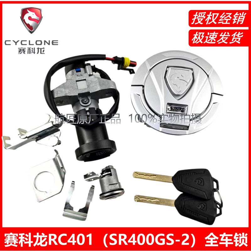 宗申赛科龙RC401原厂全车锁SR400GS-2点火方向锁套锁钥匙