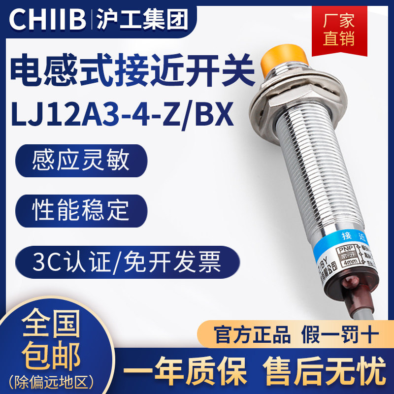 沪工电感式接近开关LJ12A3-4-Z/BX金属传感器m12直流NPN三线常开