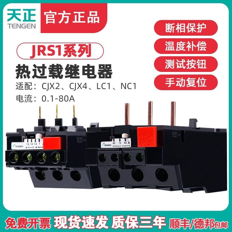 TENGEN天正电气JRS1-09~25A热过载保护继电器JRS1-40~80A配CJX2