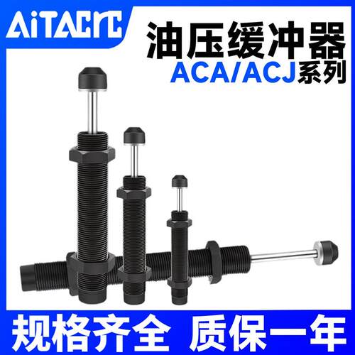 ACJ1007自动补偿式油压缓冲器ACA-0806/1007/1215/1416/1612/3650