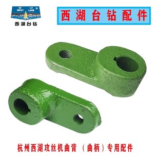 16K 原装 SWJ 20攻牙机配件 杭州西湖攻丝机曲背曲柄SWJ