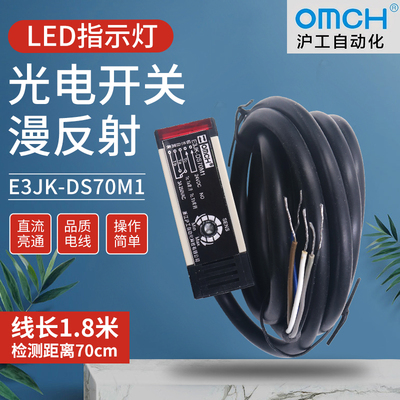 沪工E3JK-DS70M1漫反射式光电感应开关传感器限位220V常开24V常闭