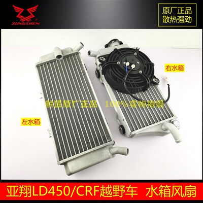 亚翔LD450 CRF450水箱散热器 原厂正品 亚翔450水箱风扇水冷器