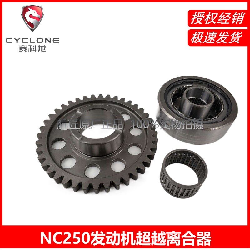 宗申RX3RC3RZ3启动离合器NC250超越离合器 ZS250GY-3原厂超离盘齿