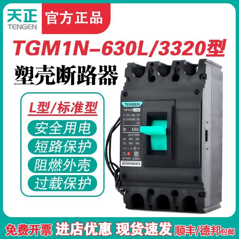 TENGEN天正TGM1N-630L/3320 630A塑壳断路器 630A空气开关3P 380V